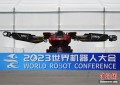 2023世界机器人大会在北京举办