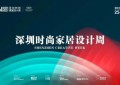 东成红木又携旗下三大品牌亮相深圳国际家具设计展