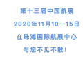 中国航展暂不推迟！11月10-15日，珠海见
