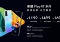 标配硬件直出4800万像素镜头 荣耀Play4T系列发布售价仅1199元起