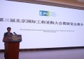 第十二届中国国际工程采购联盟供需合作峰会在京圆满落幕