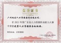 恭喜欢创集团荣获广东省“优秀人力资源服务机构”证书