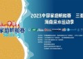 2023年中国家庭帆船赛三亚站·海南亲水运动季 在椰风海韵中热情开幕