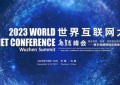 2023年世界互联网大会乌镇峰会开幕