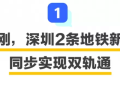 深圳地铁6号线二期、10号线同步轨通!深茂铁路再传新动态!